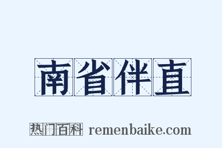 南省伴直是什么意思的图片